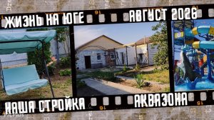 Жизнь на юге. Наша стройка. Аквазона Станция Морская.