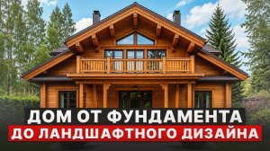 Весь процесс строительства от А до Я! / ГЛАВНЫЕ этапы строительства дома мечты