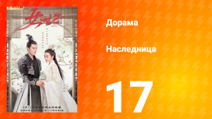 Наследница 1 сезон 17 серия