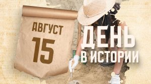 День археолога. «День в истории»