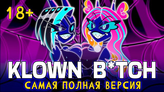 【MV】 АДСКИЙ БОСС | KLOWN BITCH | без цензуры | ПОЛНАЯ ВЕРСИЯ | HELLUVA BOSS