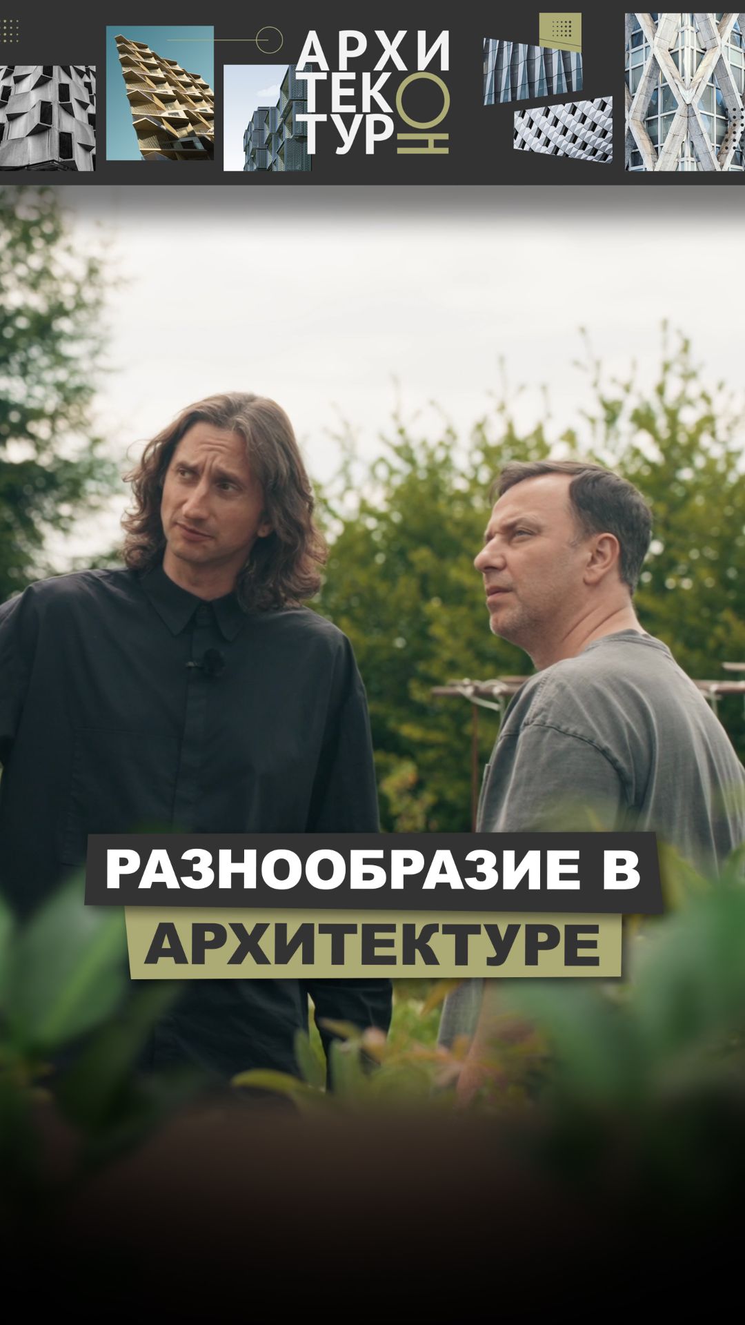 Что останется после?  В новом выпуске АрхитектурНО Сергей Колчин