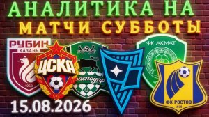 Топ 4 валуйных исхода в РПЛ на субботу 15 августа #цска #краснодар #родина #ахмат #ростов #рпл