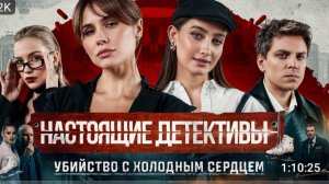 Настоящие детективы ! vk видео * Топа, Курбатова, Малашенко*