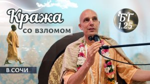 2026-07-05 — «Кража со взломом» БГ 1.25 в Сочи