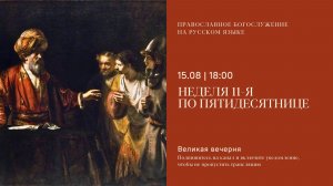 Великая вечерня на русском языке. Неделя 11-я по Пятидесятнице. 15 августа 2026
