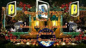 ФотоШоу PRO!!! Урок 1! Новая серия уроков! Введение в программу ФотоШоу PRO от Киностудии МКТ!
