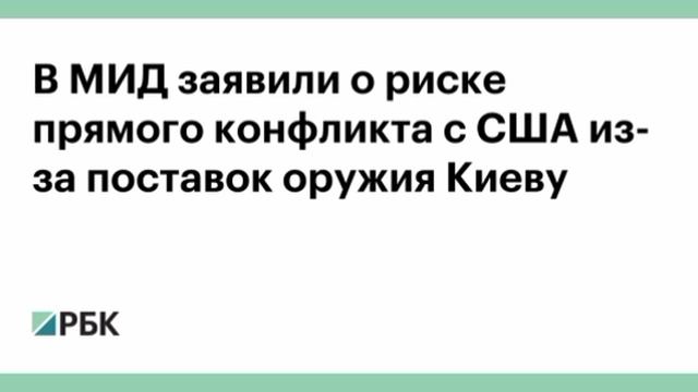 «Еще не поздно трезво оценить ситуацию».

Российский МИД запросил у США и Турции разъяснения