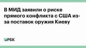 «Еще не поздно трезво оценить ситуацию».

Российский МИД запросил у США и Турции разъяснения