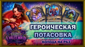 ГЕРОИЧЕСКАЯ ПОТАСОВКА. ЗИ ШАМАН НЕ ПОДВЁЛ! | Колода на раз | Hearthstone