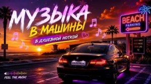 Музыка в машину Хиты 2026 Душевная музыка Душевный Регги Пацанские Треки с Душой Онлайн 2026