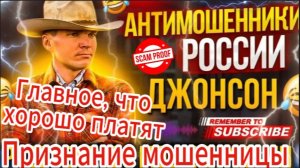 ДЖОНСОН / СОВЕСТЬ НЕ КОРМИТ. ДЕНЬГИ НЕ ПАХНУТ / МОШЕННИКИ ЗВОНЯТ ПО ТЕЛЕФОНУ