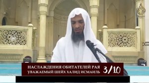 Наслаждения обитателей рая | 3/10 урок | Шейх Халид Исмаиль