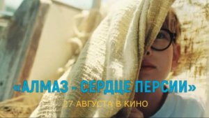 «Алмаз «Сердце Персии» — Трейлер (2026) | Семейное приключение с Владимиром Сычевым