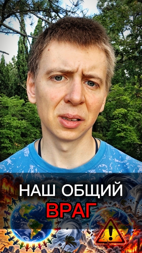 Наш общий враг. Драматическая ситуация с климатом на планете и что с этим делать?