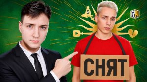 Меня СНЯЛИ...