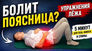 БОЛИТ ПОЯСНИЦА? Сделайте эти упражнения лёжа — станет легче двигаться