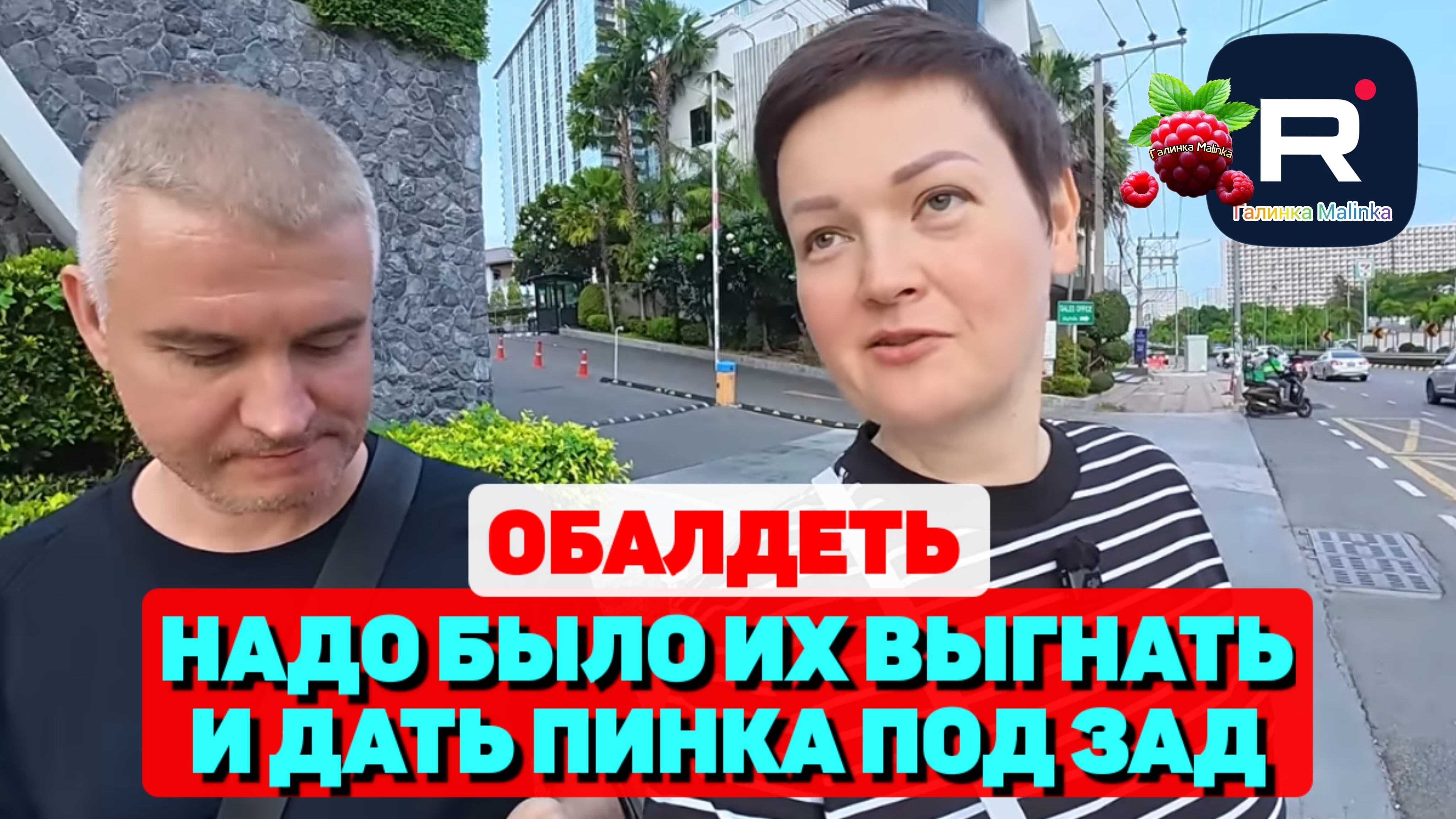 Обалдеть /Надо было их выгнать и Дать пинка под зад /Пиратская жизнь Обзор