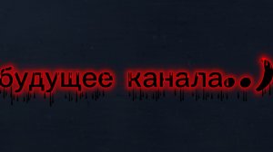 будущее канала:)