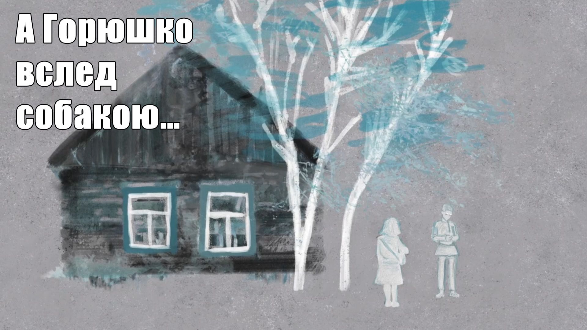 Письмо для Макара. А Горюшко вслед собакою… #19.