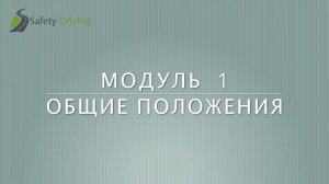 Safety Driving. Правила дорожного движения. Общие положения. Казахстан