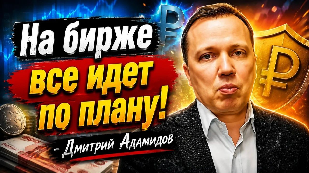На бирже все идет по плану! -Дмитрий Адамидов