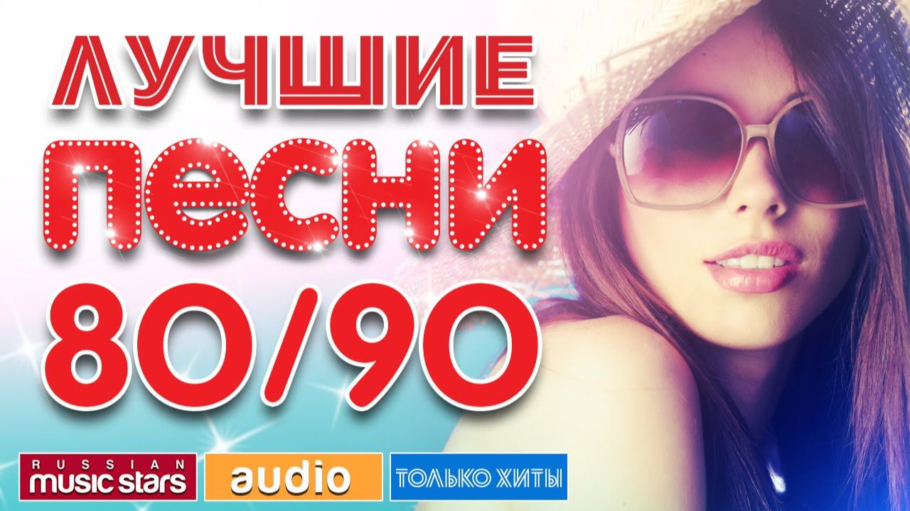 ЛУЧШИЕ ПЕСНИ 80-х и 90-х ПОЛНАЯ ВЕРСИЯ Только Самые Лучшие и Популярные Ретро Музыки Онлайн