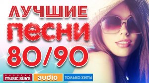 ЛУЧШИЕ ПЕСНИ 80-х и 90-х ПОЛНАЯ ВЕРСИЯ Только Самые Лучшие и Популярные Ретро Музыки Онлайн