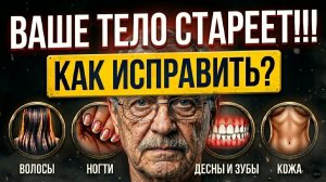 ГЛАВНАЯ ошибка после 40 лет. Ваше тело СТАРЕЕТ очень быстро из-за этого.