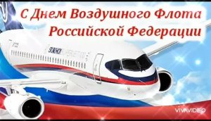 *** С ДНЁМ ВОЗДУШНОГО ФЛОТА РОССИЙСКОЙ ФЕДЕРАЦИИ *** КРАСИВОЕ ПОЗДРАВЛЕНИЕ