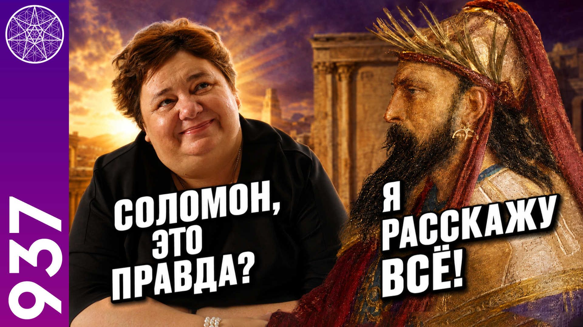 #937 Тайны царя Соломона: Иерусалимский Храм, притчи и эзотерические знания. Ирина Подзорова