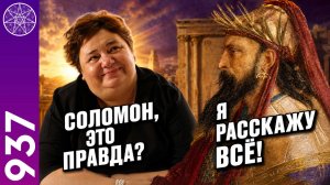 #937 Тайны царя Соломона: Иерусалимский Храм, притчи и эзотерические знания. Ирина Подзорова
