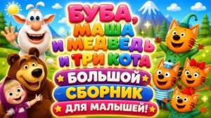 🐱🐻👻 БУБА, МАША И МЕДВЕДЬ И ТРИ КОТА! 🌈 Большой Сборник Для Малышей 👶 Развивающий Мультфильм