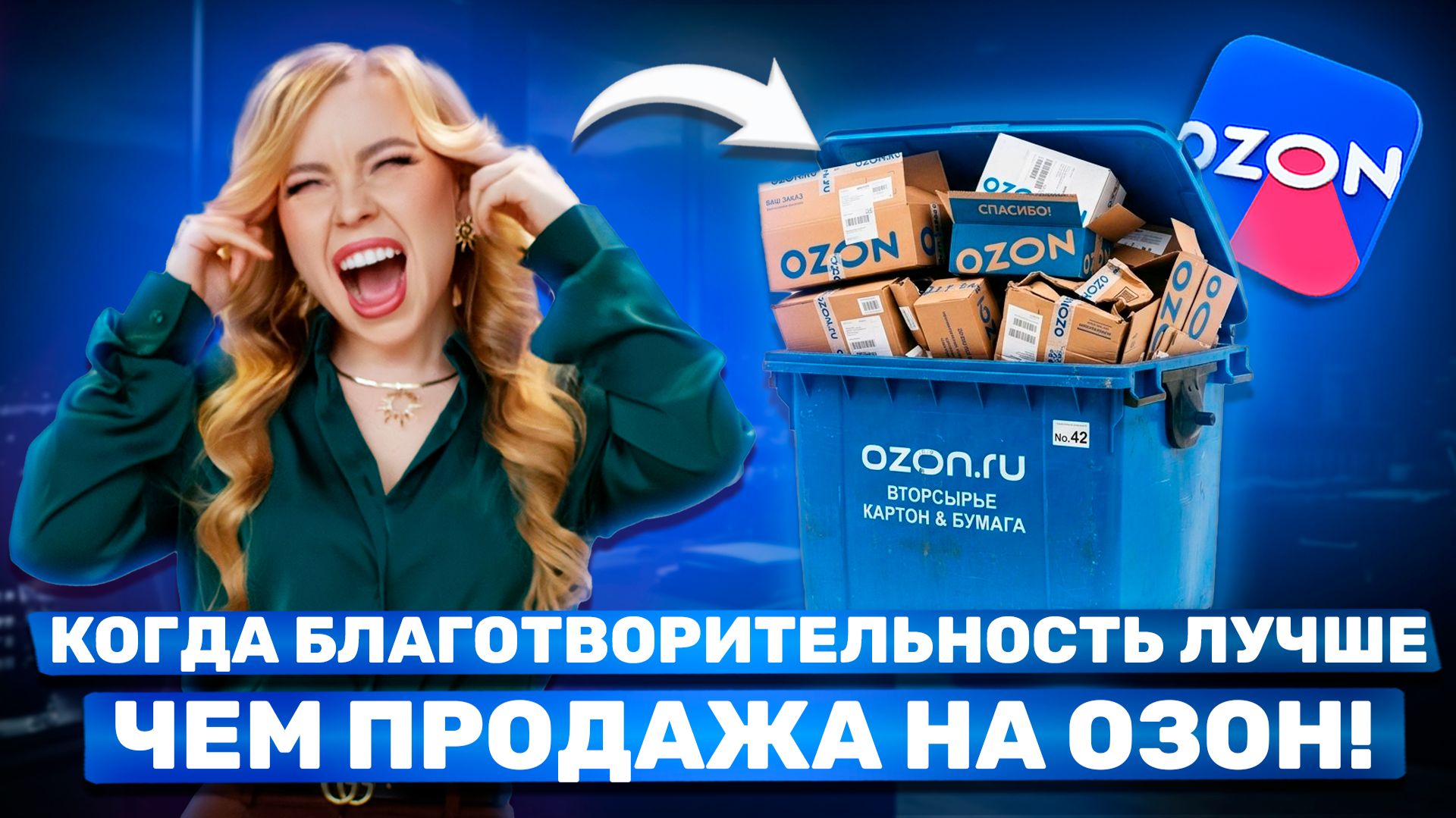 ОТДАТЬ НА БЛАГОТВОРИТЕЛЬНОСТЬ ВЫГОДНЕЕ, ЧЕМ ПРОДАТЬ НА OZON!