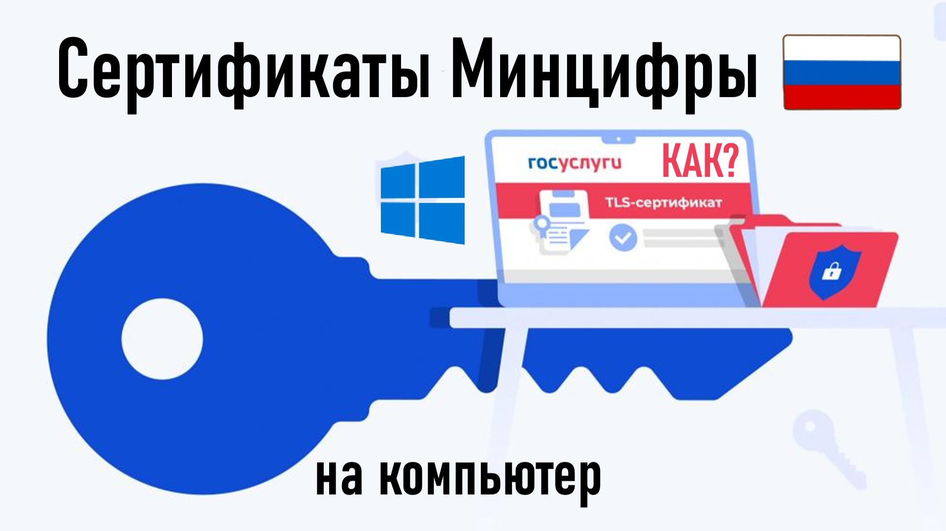 Как установить сертификаты Минцифры на компьютер с ОС Windows? Инструкция