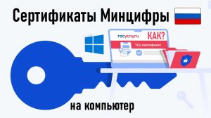 Как установить сертификаты Минцифры РФ на компьютер с ОС Windows? Инструкция