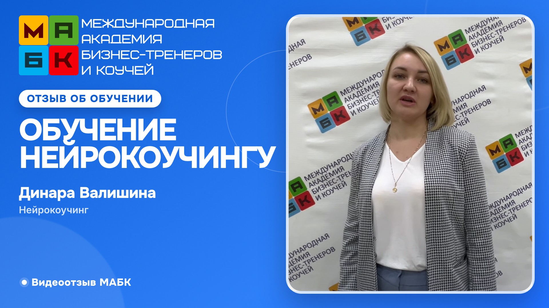 Отзыв о нейрокоучинге EmotionSpace,   Динара Валишина Казань