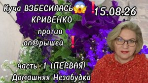 1 часть. Куча ВЗБЕСИЛАСЬ😱❗️КРИВЕНКО против оп@рышей❗️