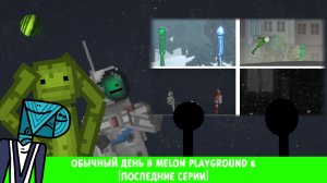 ОБЫЧНЫЙ ДЕНЬ В MELON PLAYGROUND 6 [ПОСЛЕДНИЕ СЕРИИ]