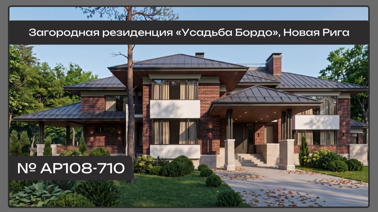 АР108 Загородная резиденция «Усадьба Бордо» Московская область, Новая Рига, 710 кв.м.