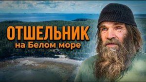 Монолог беломорского отшельника Владимира - Без Духа Святого здесь тюрьма