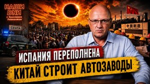 Что происходит в Испании? | Наши Дни | 15 августа
