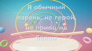 Я обычный парень
