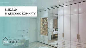 PRO.CONCEPT – Проект системы хранения. Шкаф в детскую комнату