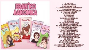 8. Eban'ko — Лакомка _  34-Й АЛЬБОМ _