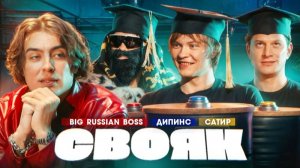 СВОЯК | Коваль | BRB | Дипинс | Сатир