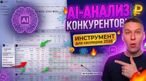 AI-Анализ конкурентов на Wildberries | ИИ найдёт точки роста за 5 секунд!