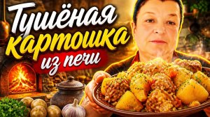 ТУШЁНАЯ КАРТОШКА ИЗ ПЕЧИ🥘