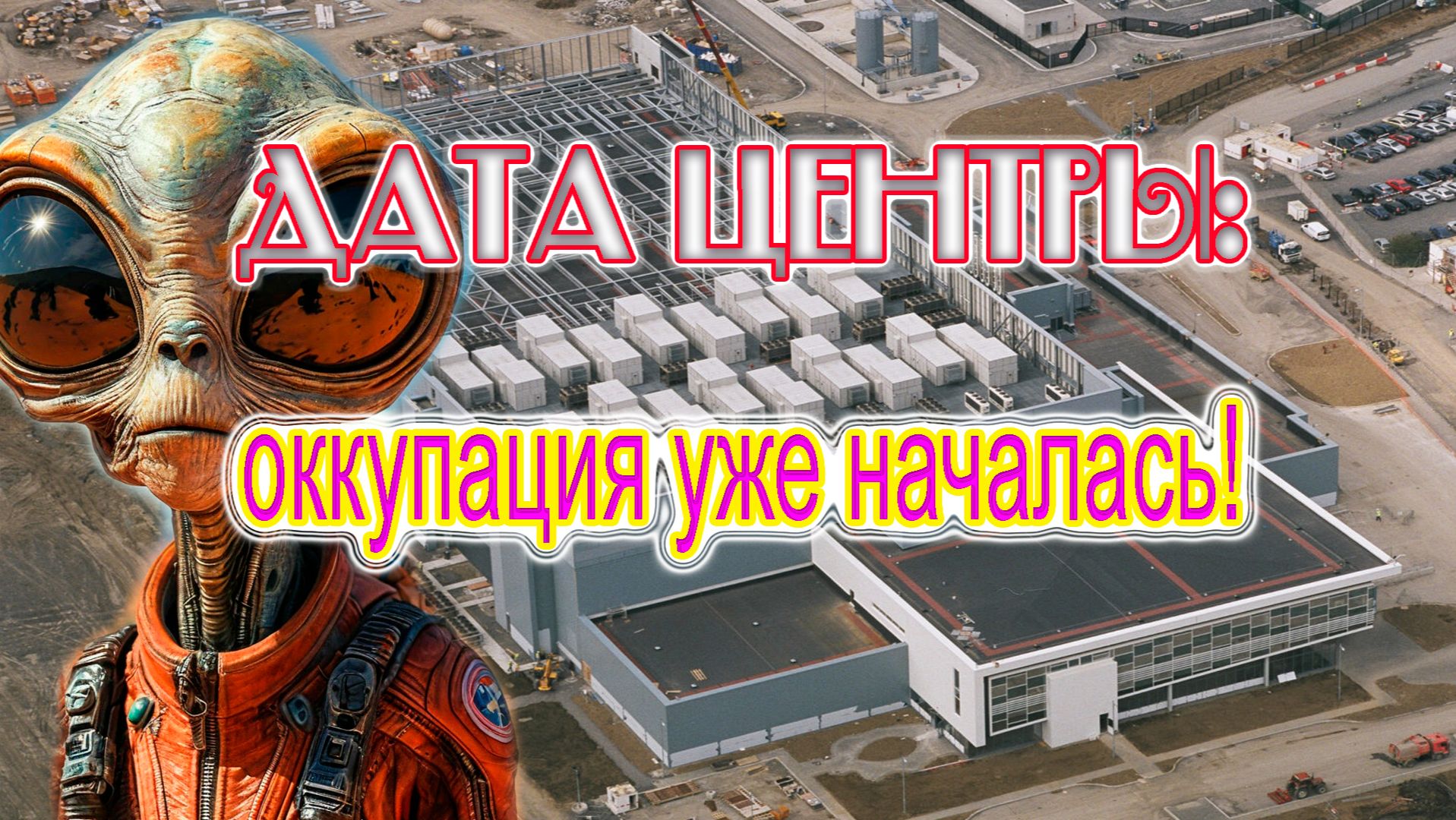 Дата центры: оккупация уже началась!