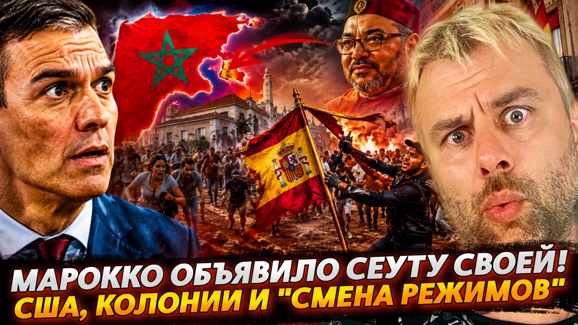 МАРОККО ОБЪЯВИЛО СЕУТУ СВОЕЙ! | США, КОЛОНИИ И "СМЕНА РЕЖИМОВ"
